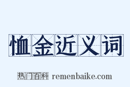 恤金近义词是什么意思的图片